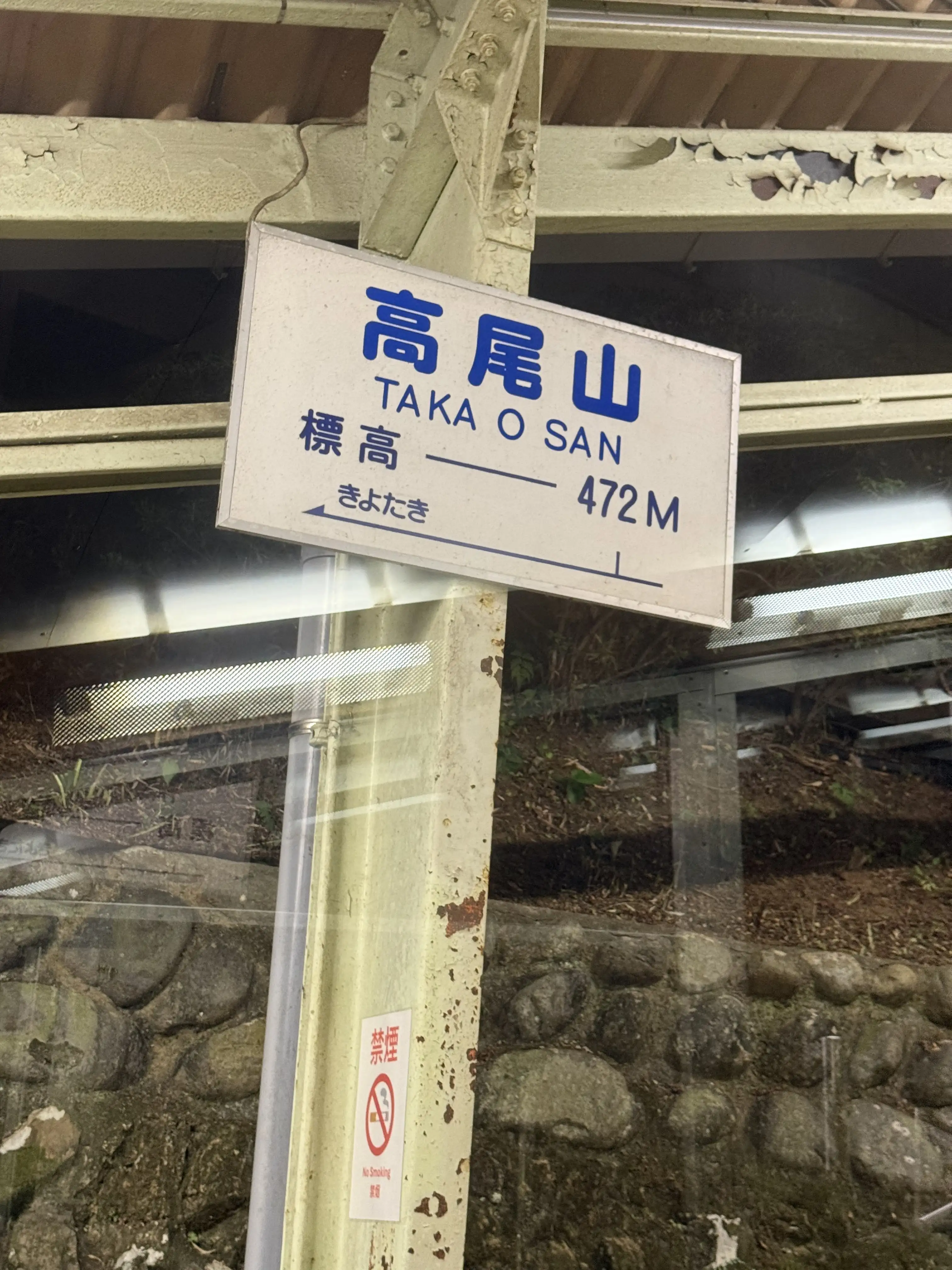 ケーブルカーの高尾山駅:標高472m
