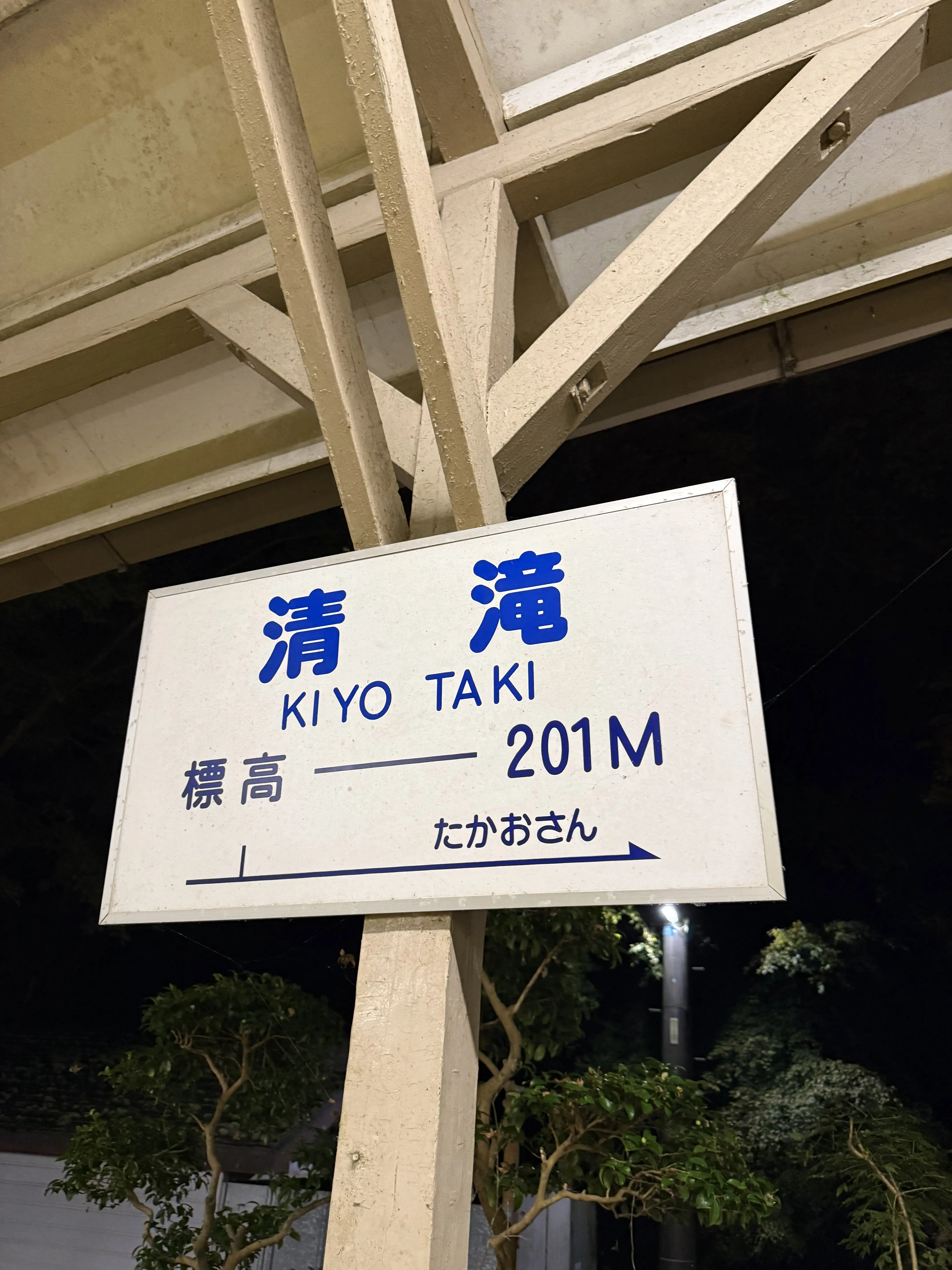 ケーブルカーの清滝駅:標高201m