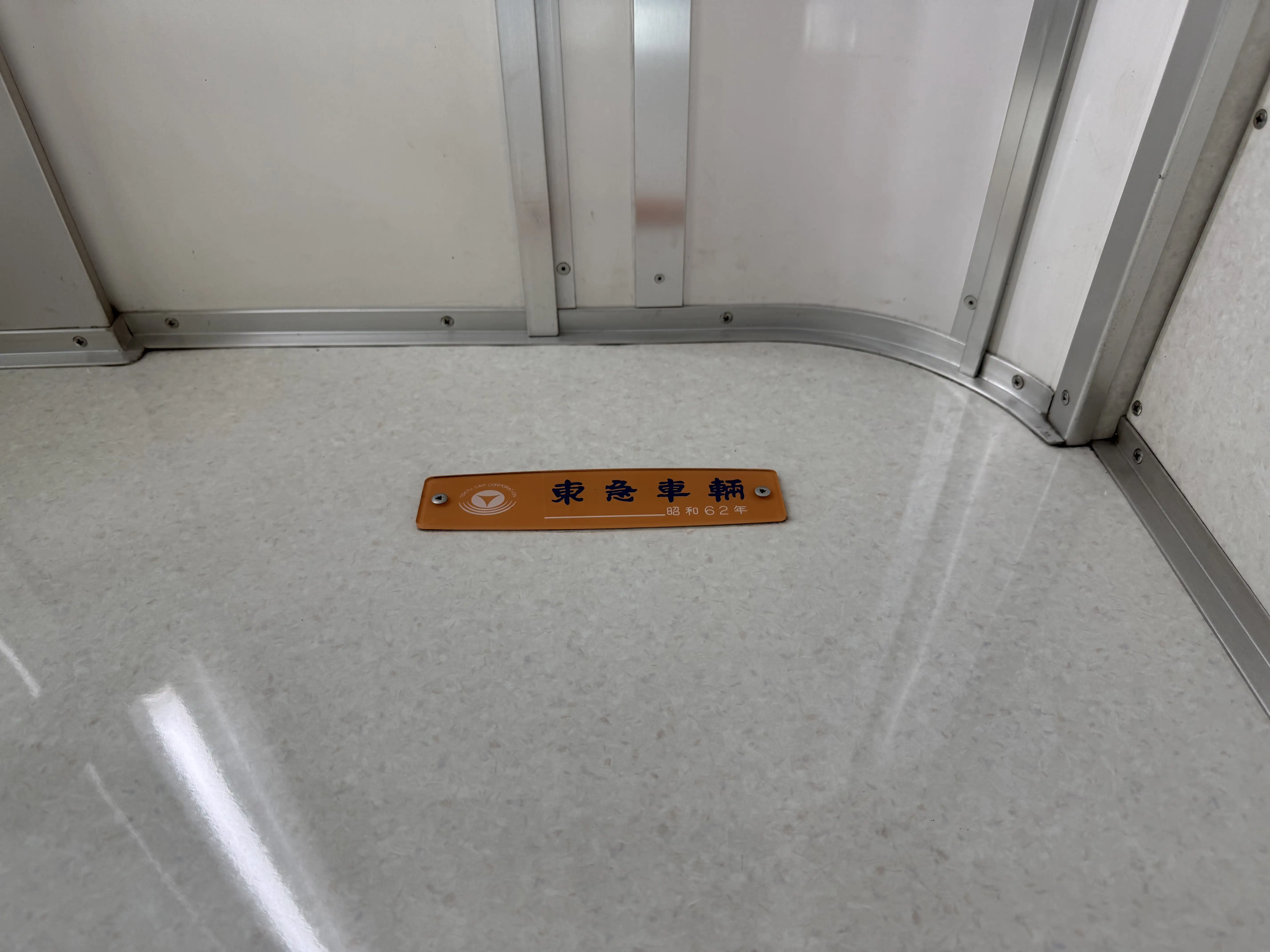 昭和62年の『東急車両』